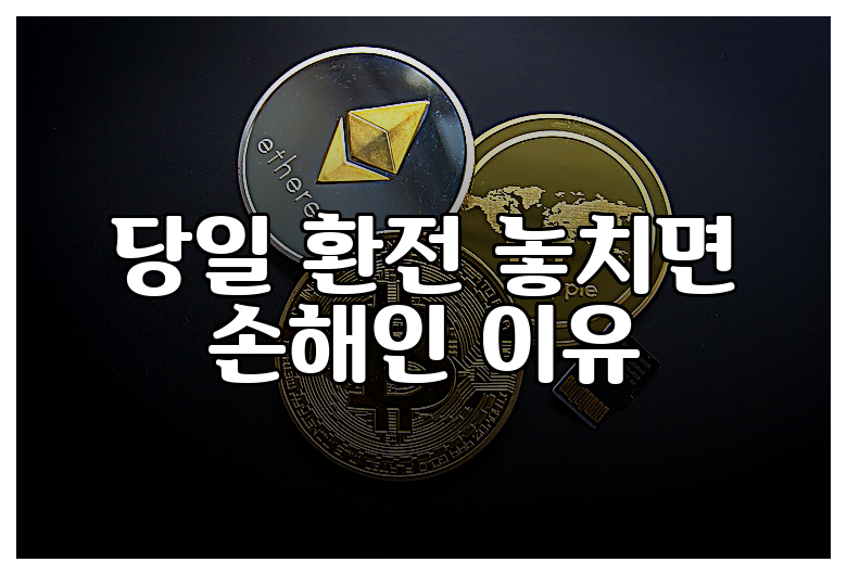 당일 환전 놓치면 손해인 이유