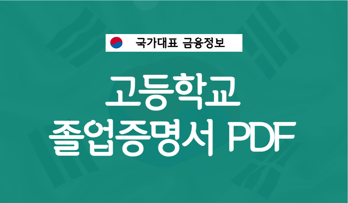고등학교 졸업증명서 PDF