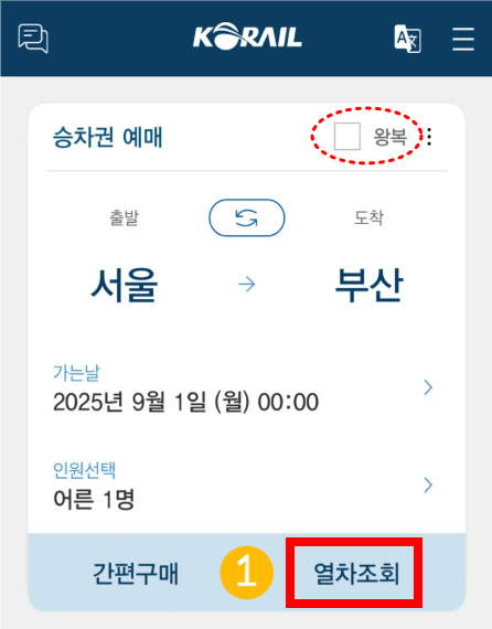 코레일톡 예매 방법