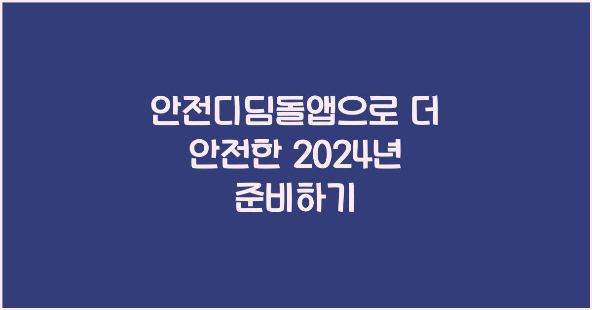 안전디딤돌앱