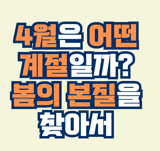 4월