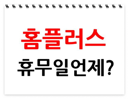 홈플러스 휴무일 정보