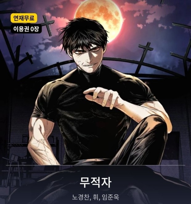 웹툰 무적자 관련 사진