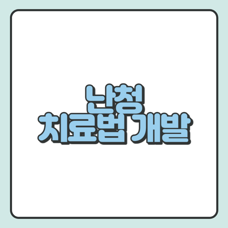 난청 치료법 개발