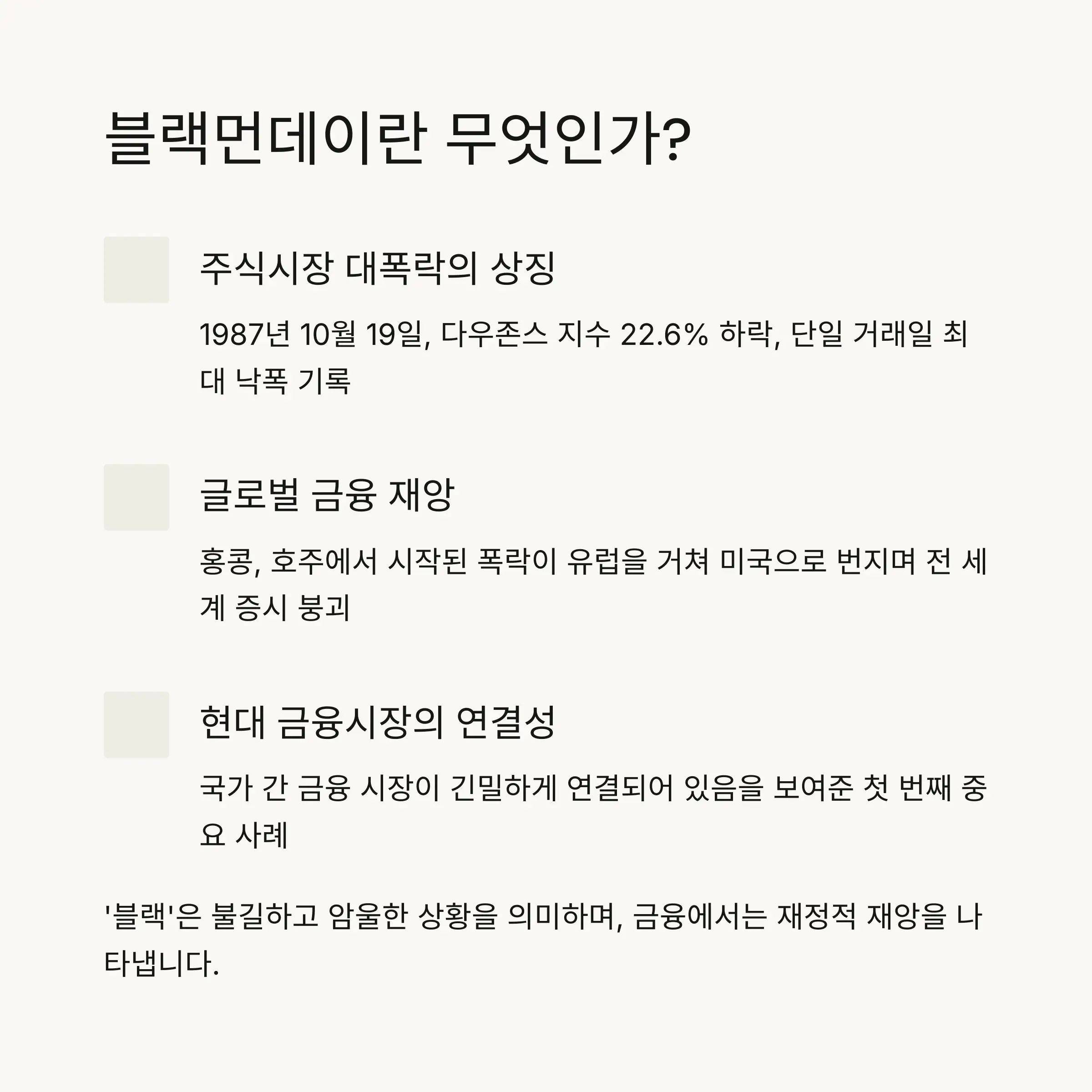 🏦 블랙먼데이의 기본 개념