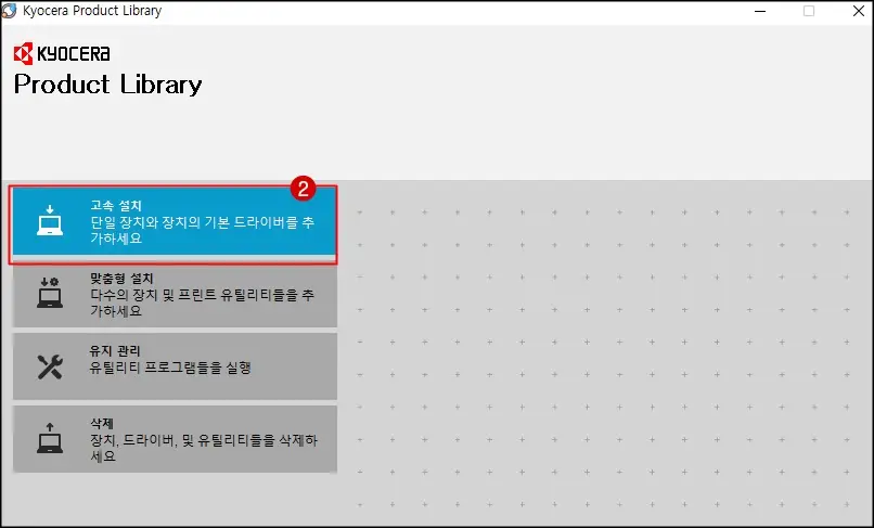 고속 설치 선택
