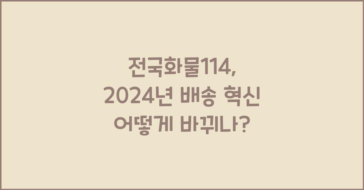 전국화물114