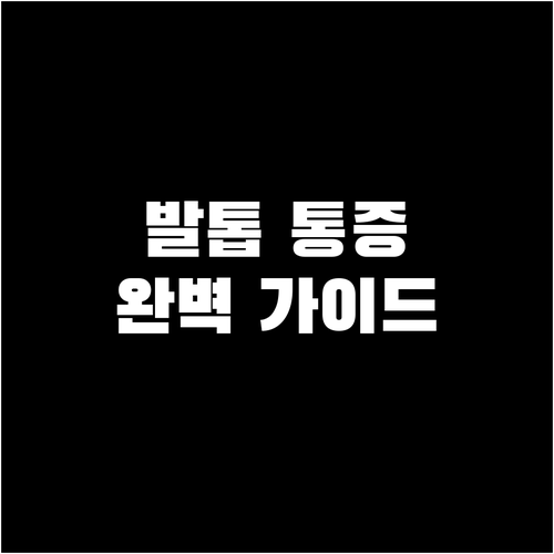 발톱 통증 응급처치부터 병원 방문까지
