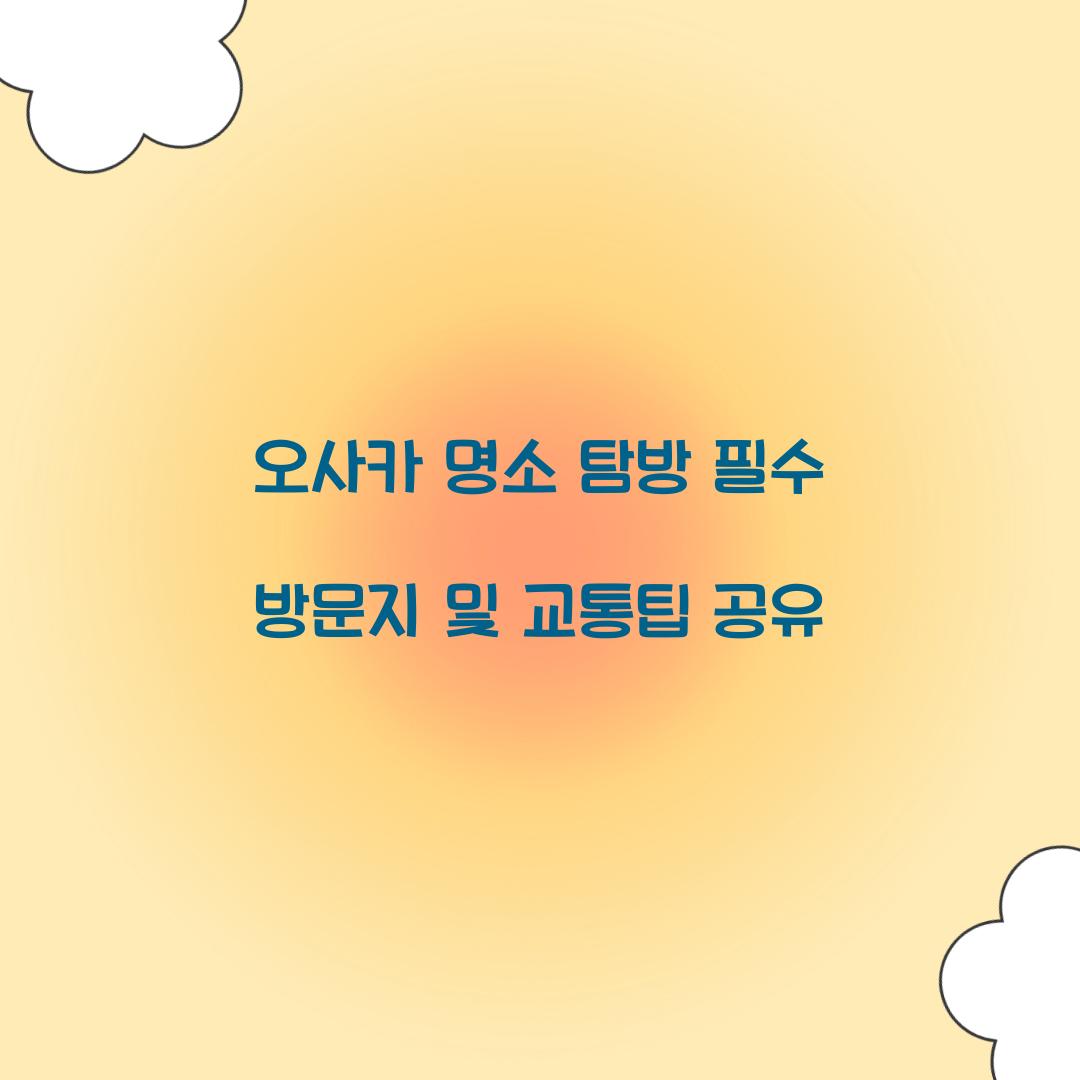 오사카 명소