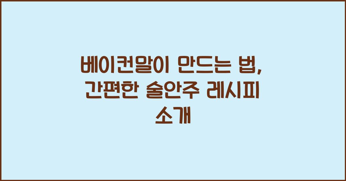 베이컨말이 만드는 법