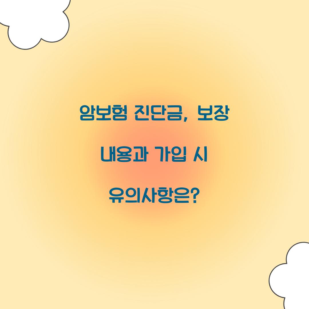 암보험 진단금