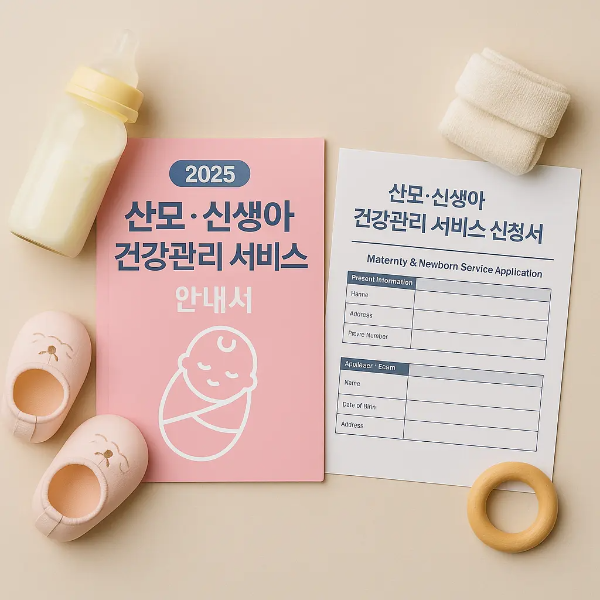 산모·신생아 건강관리 서비스 신청서와 안내서, 젖병, 아기 신발, 고리 장난감 등이 정돈된 스튜디오컷 이미지