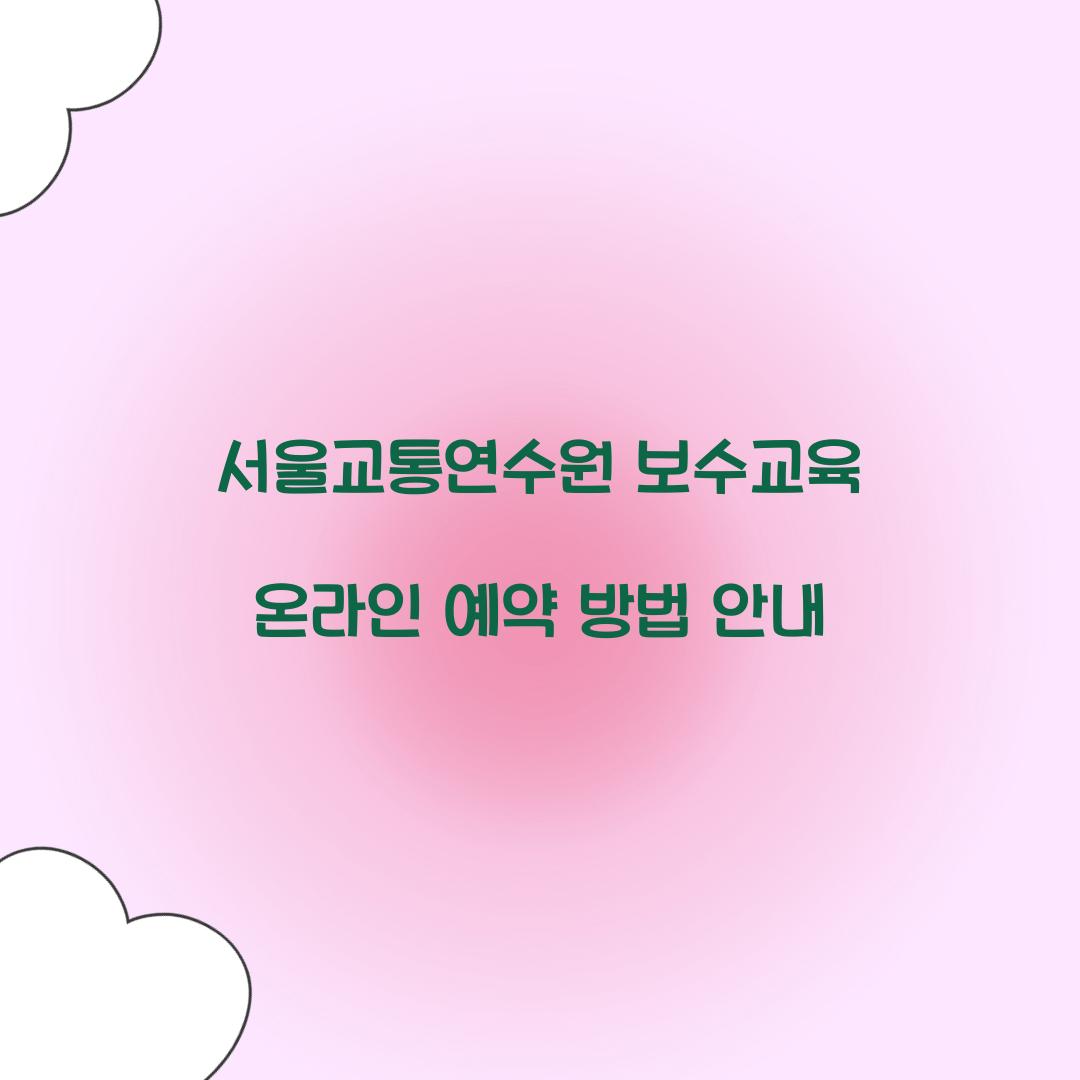 서울교통연수원의 보수교육 온라인 예약
