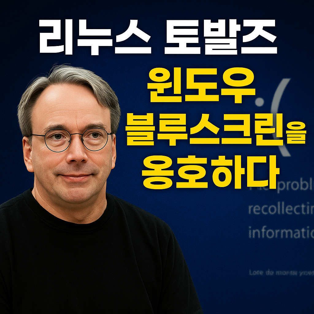 리누스 토발즈, 윈도우 블루스크린을 옹호한 이유