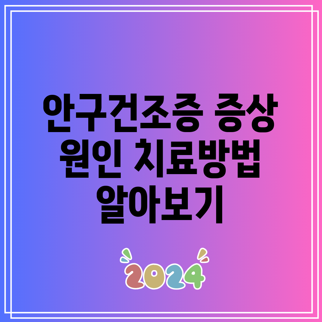 안구건조증 증상 원인 치료방법 알아보기