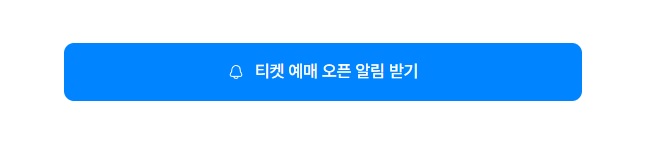 티켓-예매-알림