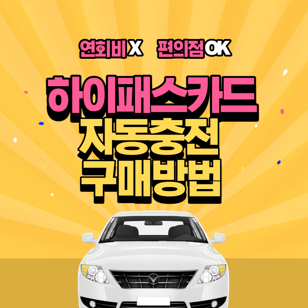 연회비 없는 편의점 하이패스카드 구매 차동충전 방법