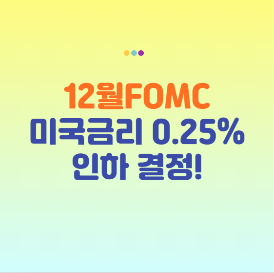 FOMC 발표 금리인하