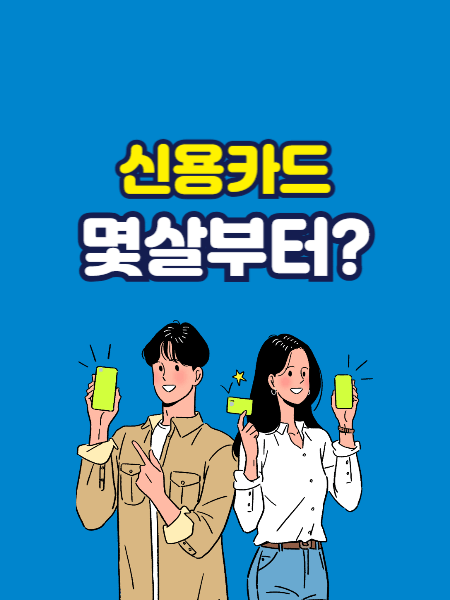 신용카드 발급 조건 썸네일