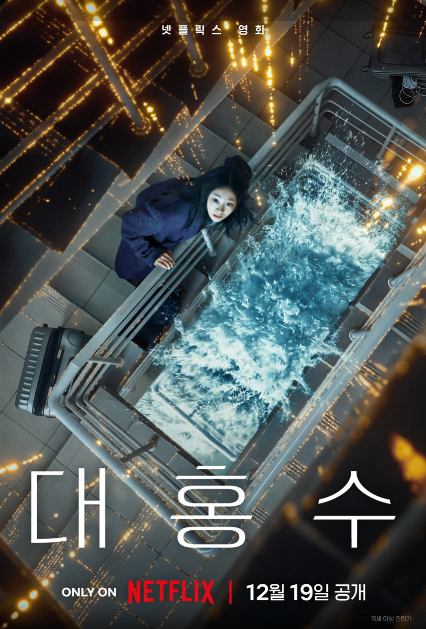 영화 대홍수 관련 사진