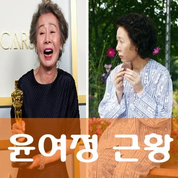 윤여정 