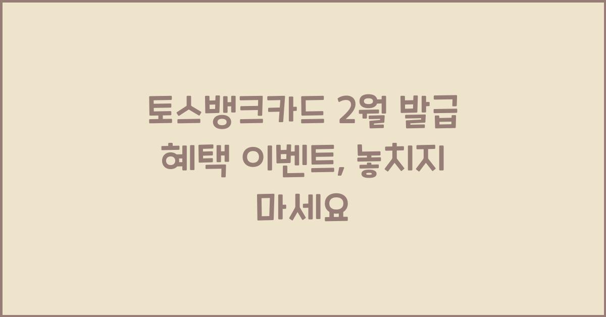 토스뱅크카드 2월 발급 혜택 이벤트