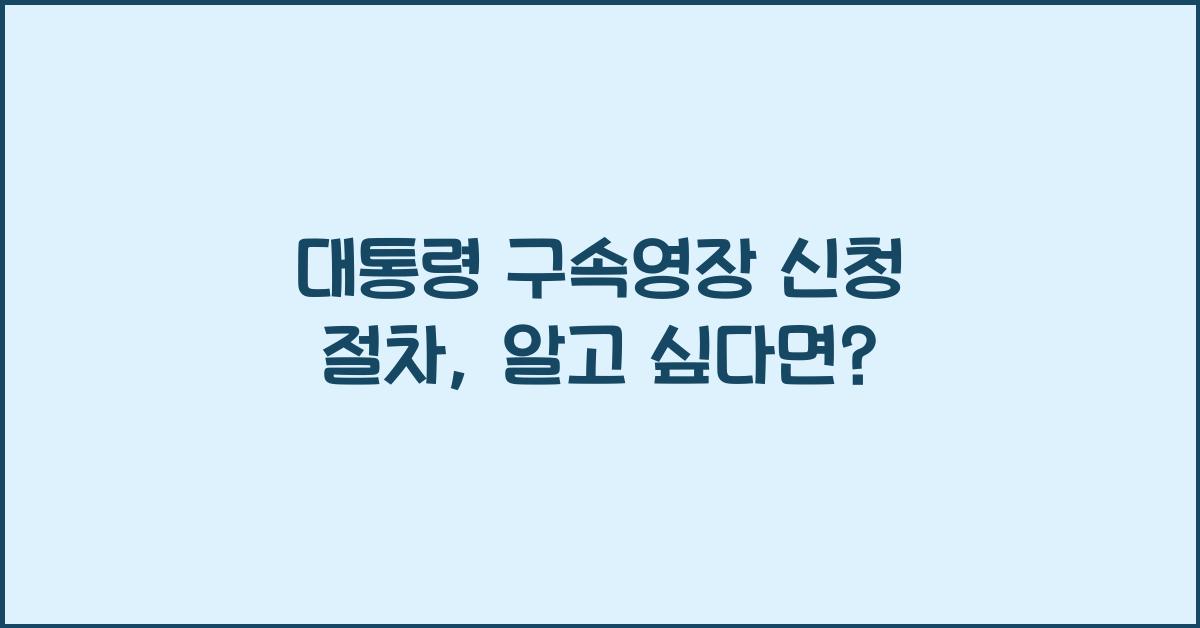 대통령 구속영장 신청 절차