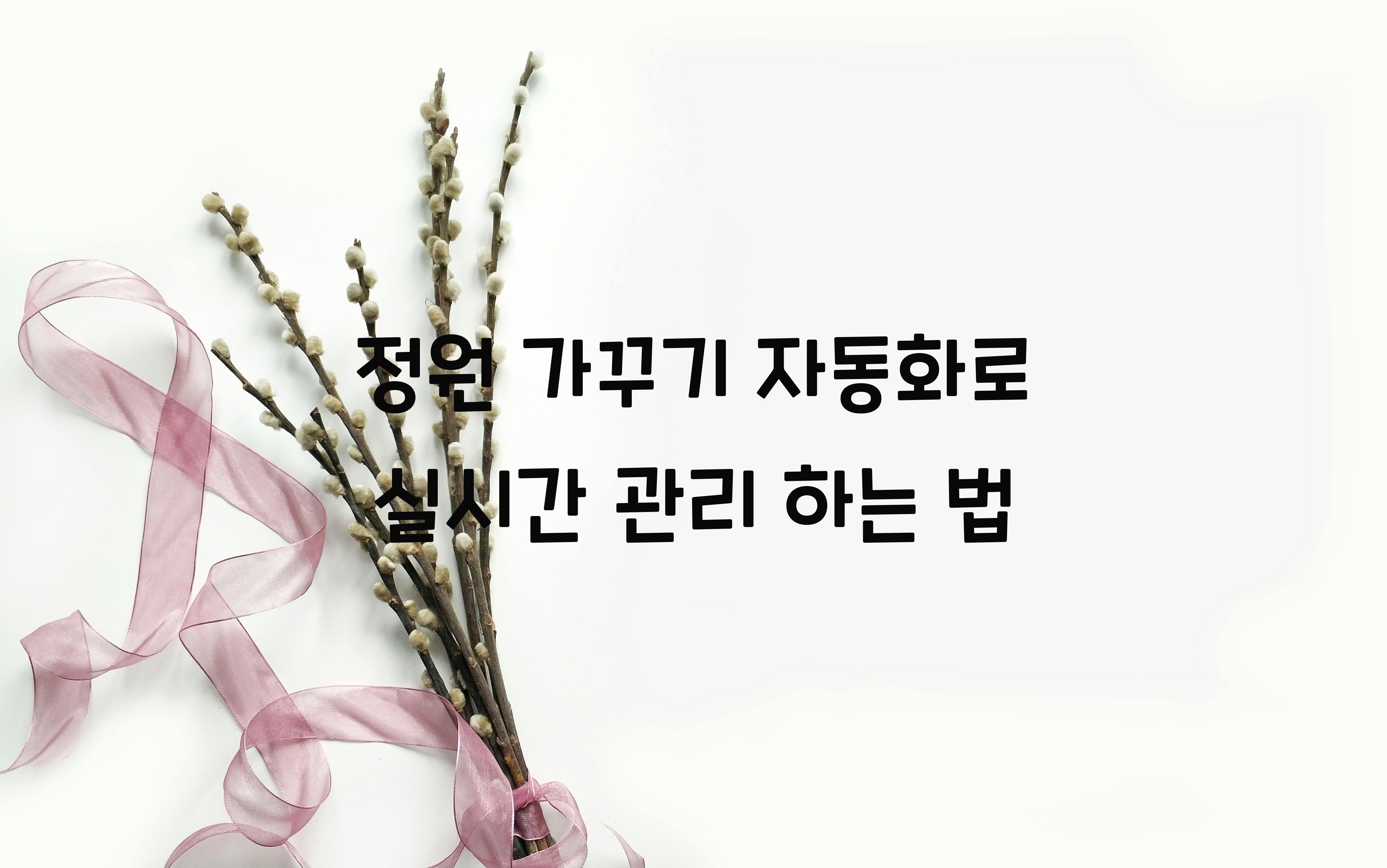 정원 가꾸기 자동화