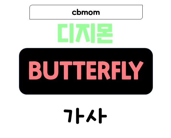 디지몬 BUTTERFLY 가사