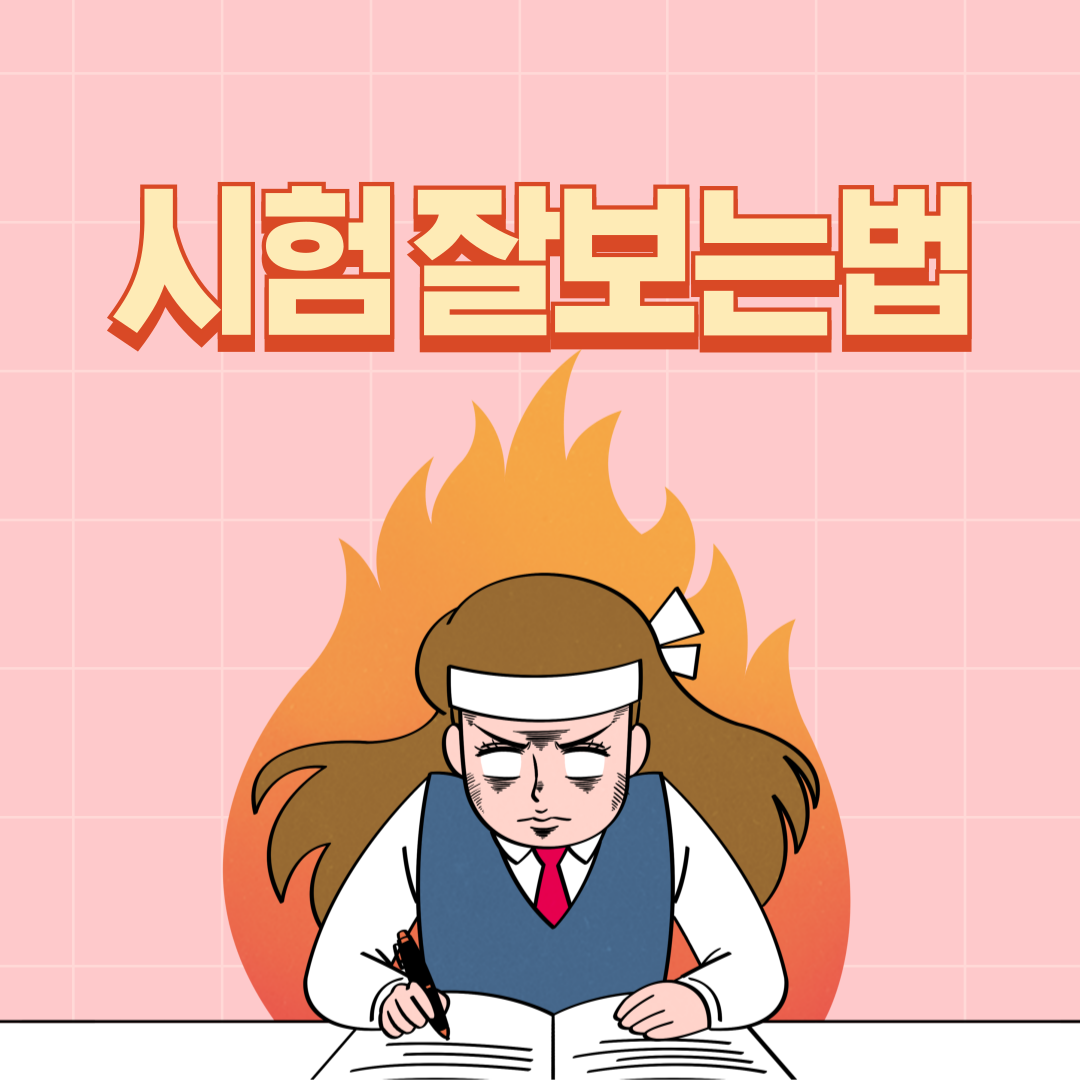 모의고사&middot;중간고사&middot;기말고사 문제 뽑는 법과 잘 보는 법 총정리