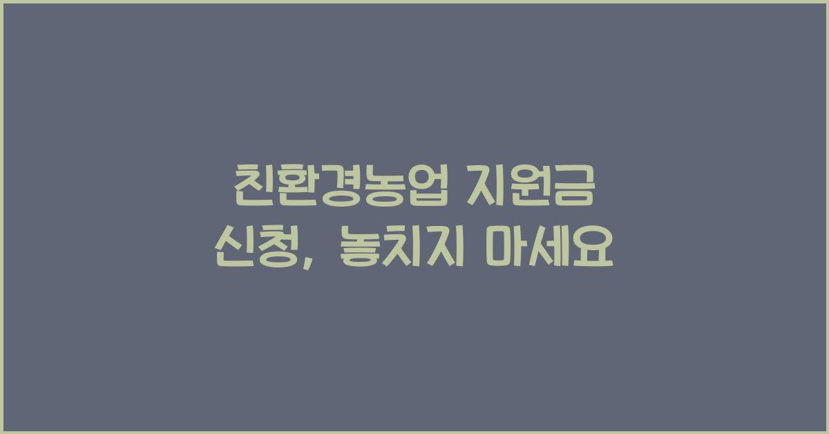 친환경농업 지원금 신청