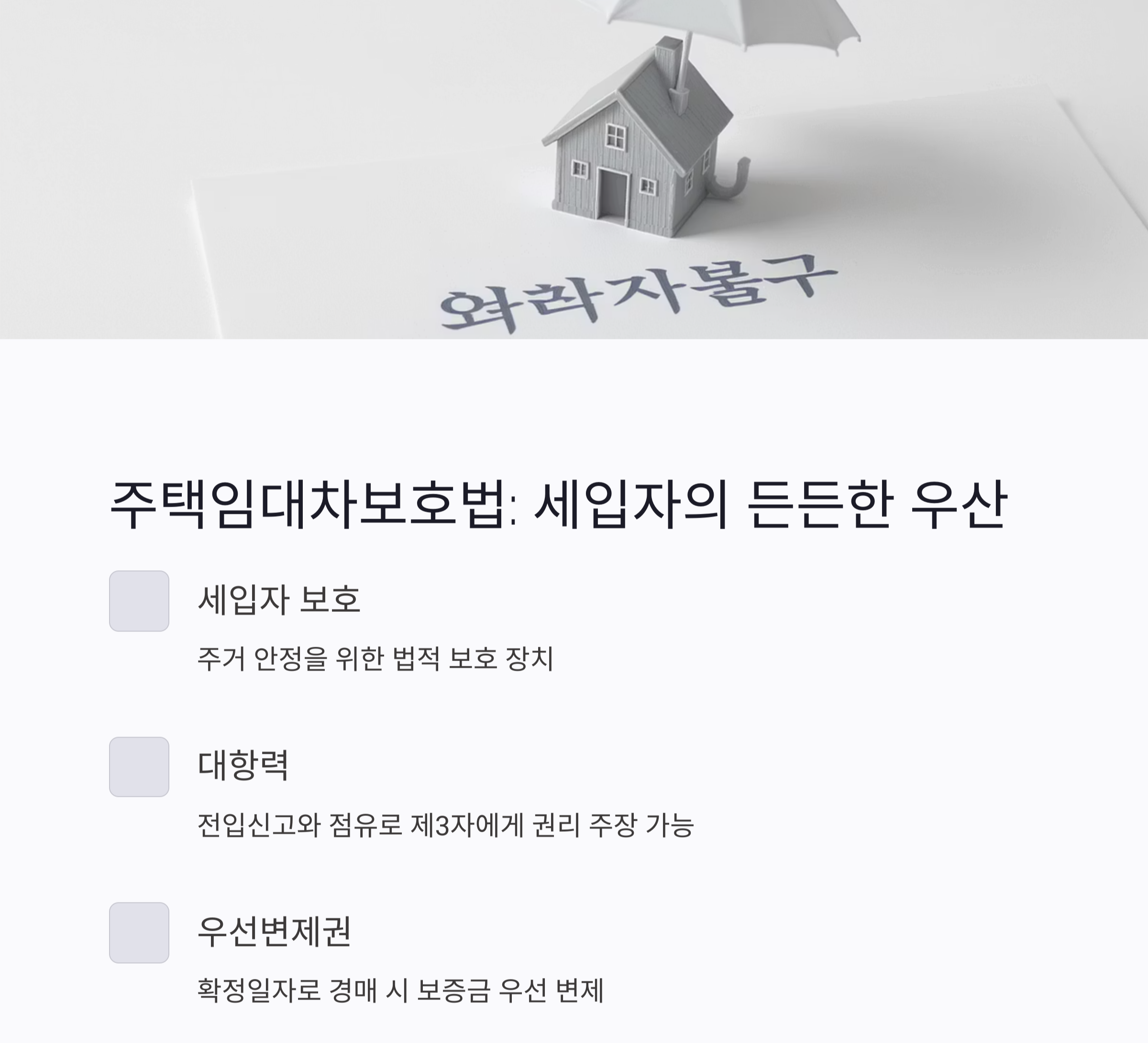 전세&middot;월세 세입자라면 꼭 알아야 할 부동산 권리 총정리