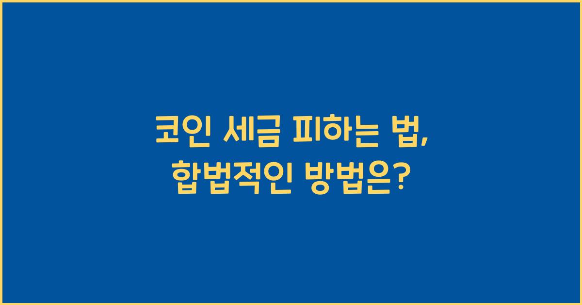 코인 세금 피하는 법