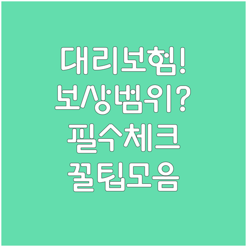 안전한 대리운전 이용을 위한 보험 적..