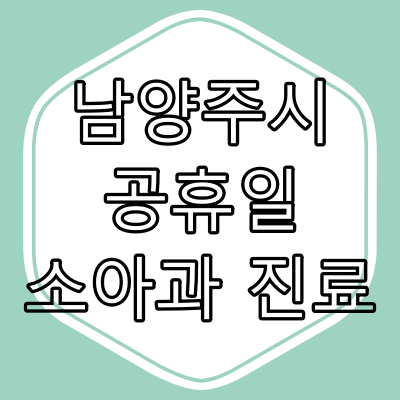 남양주시 공휴일 소아청소년과 진료 병원과 진료시간