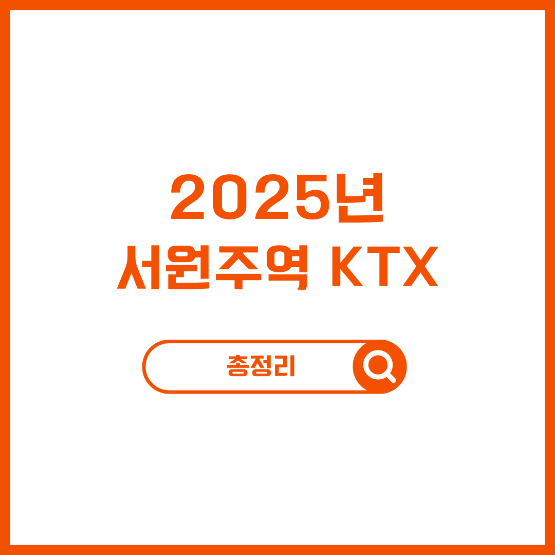 2025년 서원주역 KTX 시간표 및 요금 총정리