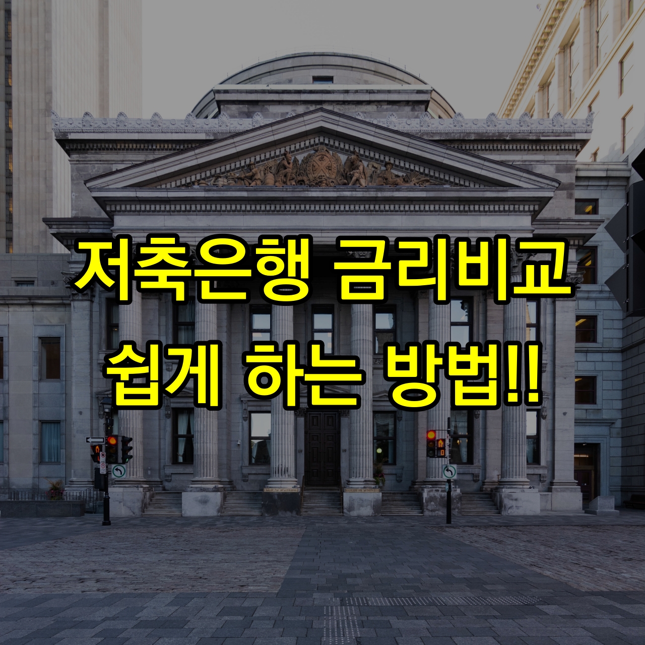 저축은행-금리비교