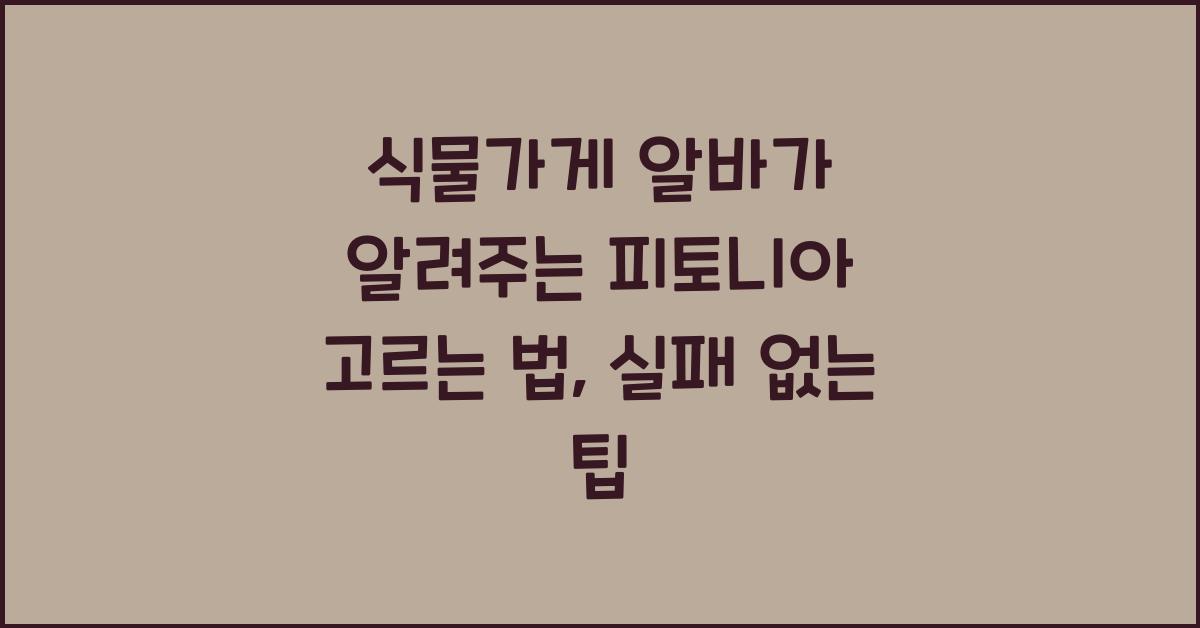 식물가게 알바가 알려주는 피토니아 고르는 법