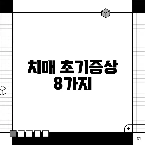 치매 초기증상 8가지