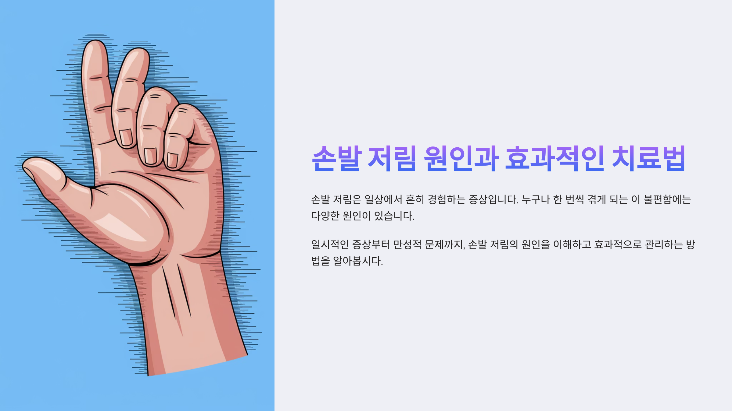 손발 저림 원인과 효과적인 치료법