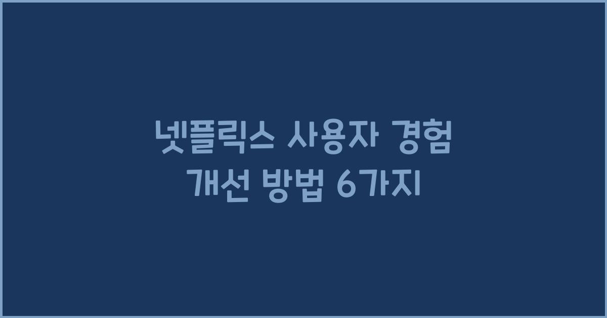 넷플릭스 사용자 경험
