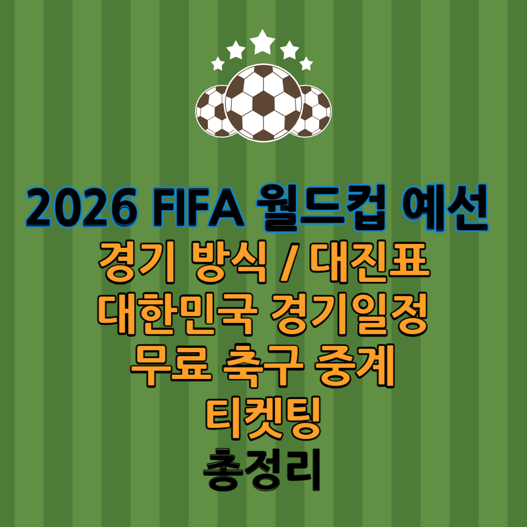 2026 FIFA 북중미 월드컵 예선 일정 썸네일