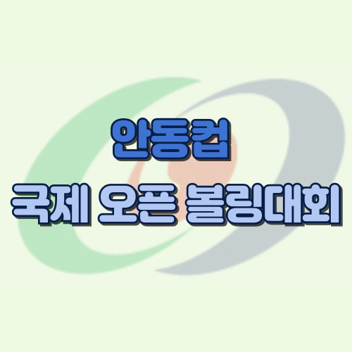 안동컵