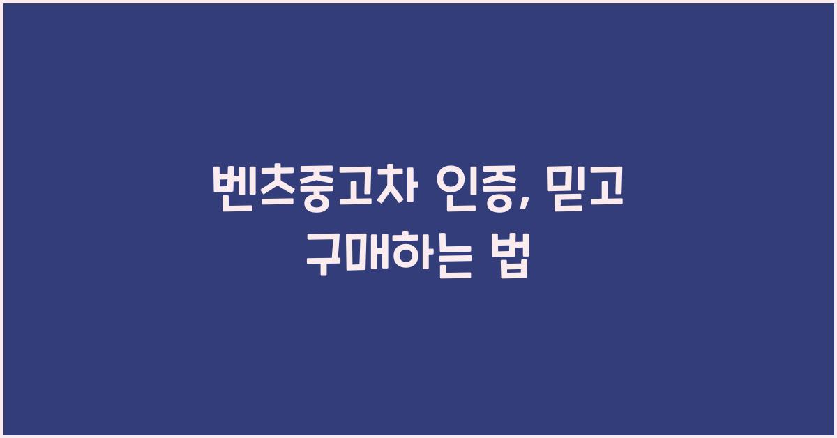 벤츠중고차 인증