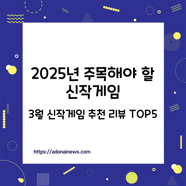 2025년 주목해야 할 신작 게임