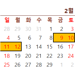2024년 공휴일 대체공휴일