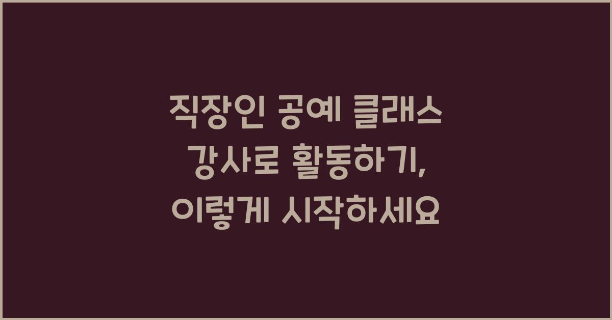 직장인 공예 클래스 강사로 활동하기