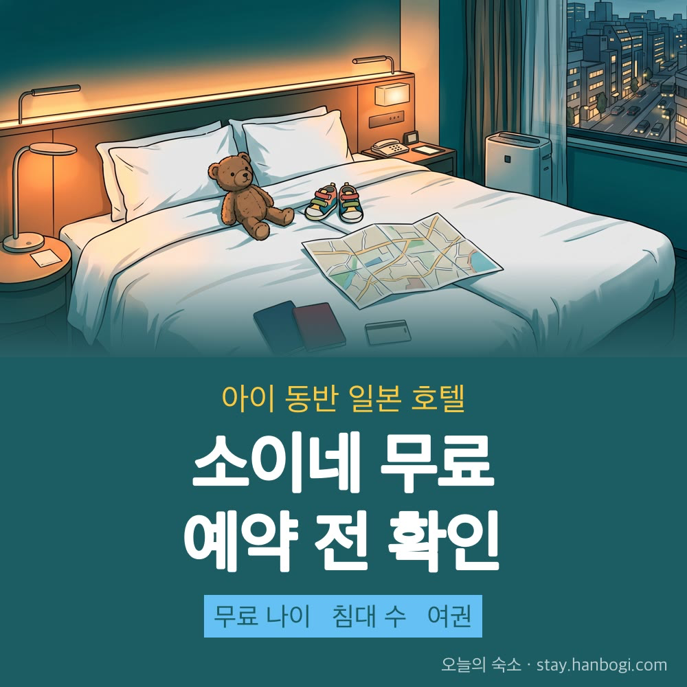 일본 호텔 아이 동반 소이네 무료 기준