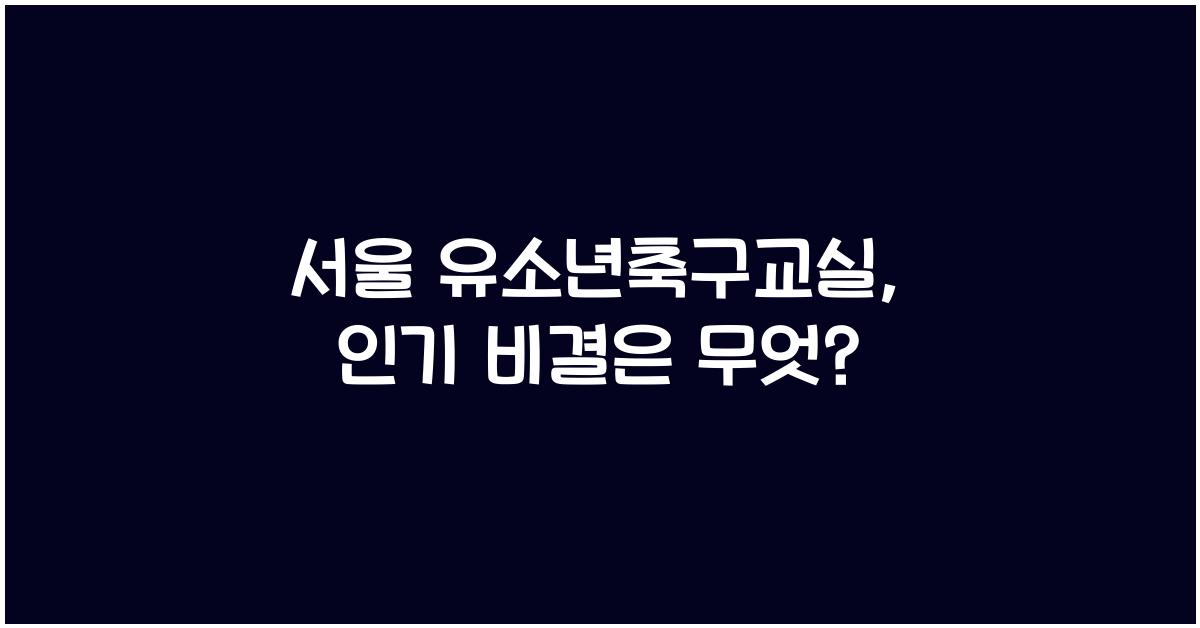 서울 유소년축구교실