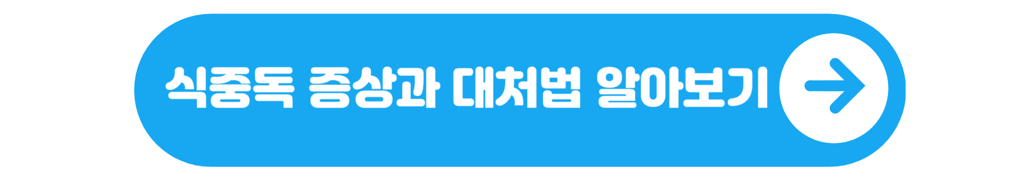 식중독 증상
